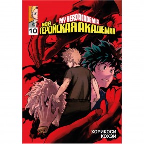 Манга “Моя геройська академія” Том 10, купити Манга “Моя геройська академія” Том 10